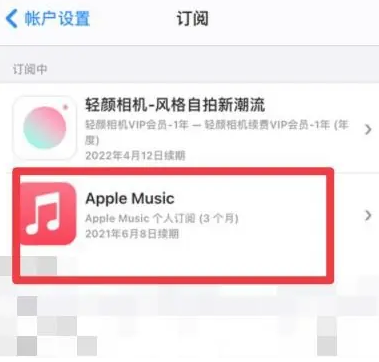 松潘apple维修店分享Apple Music怎么取消自动收费 