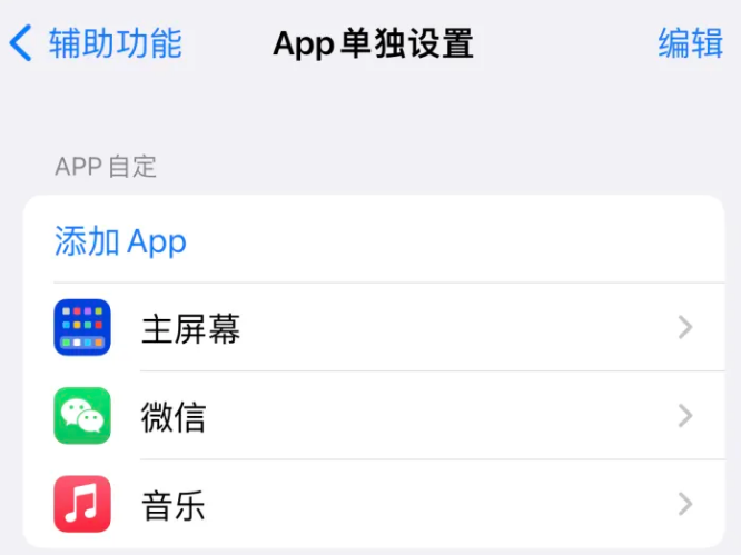 松潘苹果14服务点分享iPhone14如何单独设置App 