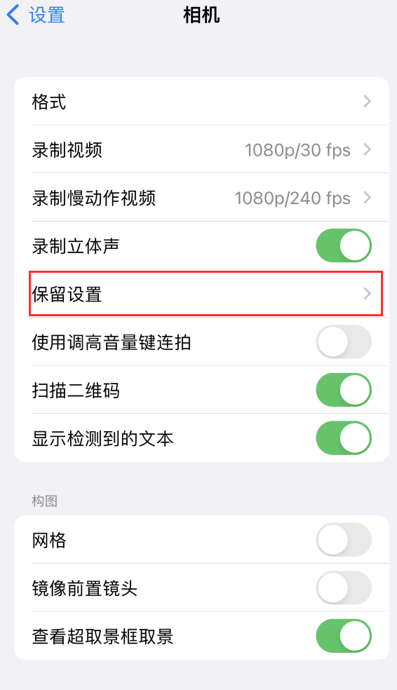 松潘苹果14维修分享如何在iPhone 14 机型中保留拍照设置 