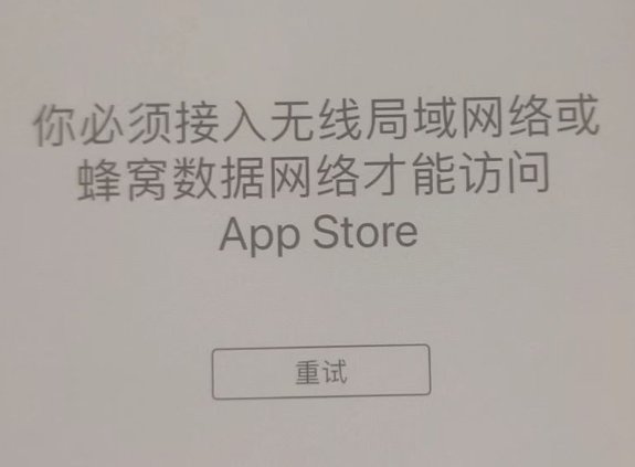 松潘苹果服务网点分享无法在 iPhone 上打开 App Store 怎么办 