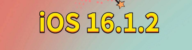 松潘苹果手机维修分享iOS 16.1.2正式版更新内容及升级方法 