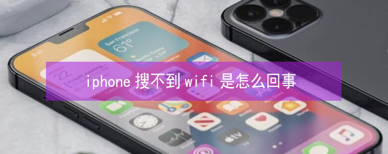 松潘苹果13维修分享iPhone13搜索不到wifi怎么办 